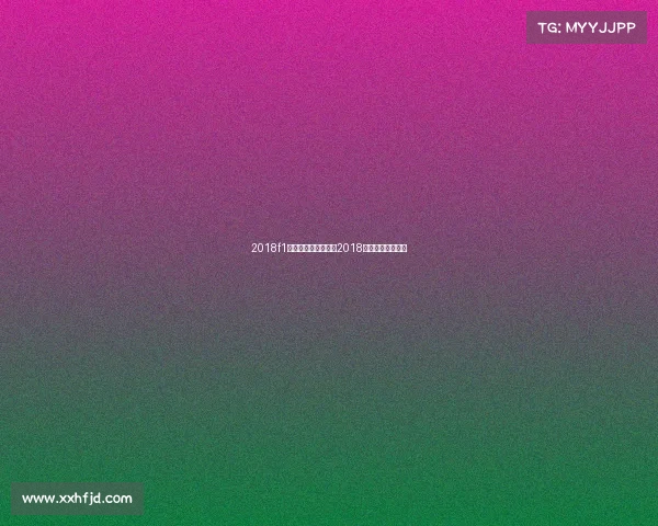 2018f1电子竞技大赛冠军、2018全国电子竞技大赛