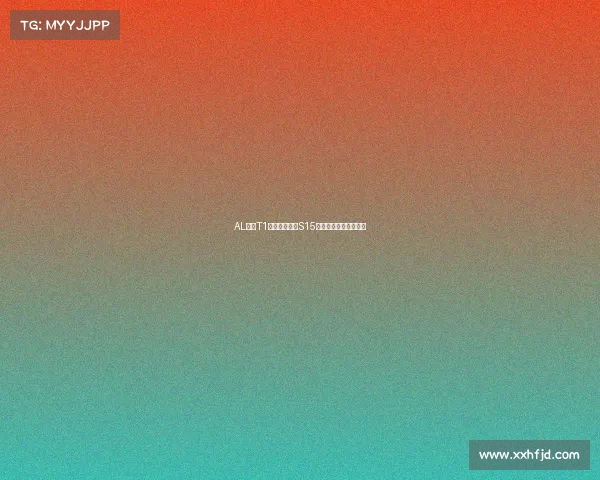 AL会师T1引爆焦点战，S15八强上演黑马挑战传奇