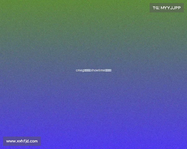 cmeg电子竞技;showtime电子竞技 cmeg电子竞技;showtime电子竞技