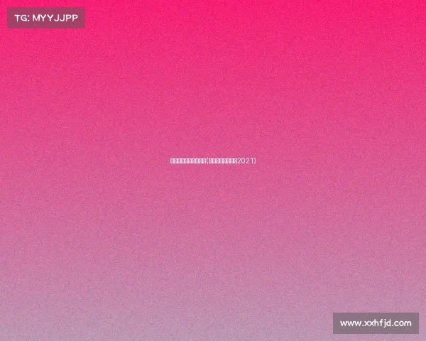 全国电子竞技大赛回顾(全国电子竞技大赛2021) 全国电子竞技大赛回顾(全国电子竞技大赛2021)