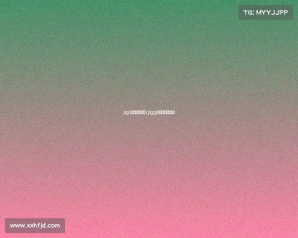 pgi中国电子竞技(pgg电子竞技俱乐部)